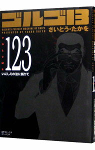 【中古】ゴルゴ13 123/ さいとうたかを