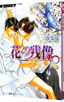 【中古】花の残像（凍る月シリーズ4） / 夜光花 ボーイズラブ小説