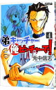 【中古】弟キャッチャー俺ピッチャーで! 4/ 兎中信志
