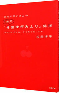 【中古】からだ想いさんの1分間「骨盤ゆがみとり」体操 / 松岡博子