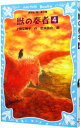 【中古】獣の奏者(4) 王獣編 下 【青い鳥文庫】 / 上橋菜穂子