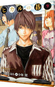 【中古】【バーコード記載シール付（リーフレット未付属）】ヒカルの碁 【完全版】 9/ 小畑健