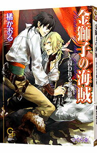 Tokuma Am Chara Library - 【中古】【全品10倍！5/15限定】金獅子の海賊−囚われる蜜の獣− / 橘かおる ボーイズラブ小説 (文庫)