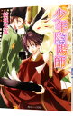 【中古】少年陰陽師-嵐の剣を吹き降ろせ-(少年陰陽師シリーズ27) / 結城光流