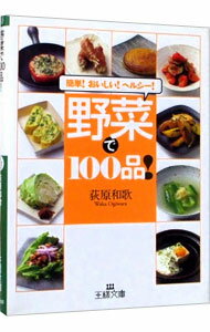 【中古】野菜で100品！ / 荻原和歌