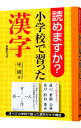 【中古】読めますか?小学校で習った漢字 / 守誠