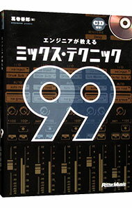 【中古】エンジニアが教えるミックス・テクニック99 / 葛巻善郎
