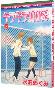 Shinshokan Wings C - 【中古】キラキラ100％ 7/ 水沢めぐみ