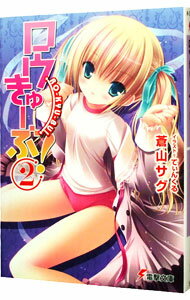 【中古】ロウきゅーぶ！ 2/ 蒼山サグ (文庫)