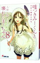 【中古】嘘つきみーくんと壊れたまーちゃん「i」-記憶の形成は作為- / 入間人間