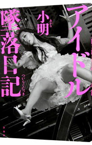 【中古】アイドル墜落日記 / 小明