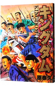 【中古】キングダム 14/ 原泰久