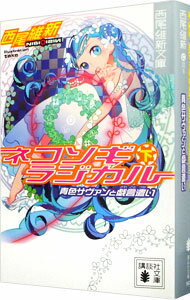 【中古】ネコソギラジカル(下)−青色サヴァンと戯言遣い−(戯言シリーズ9) / 西尾維新