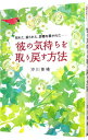 【中古】彼の気持ちを取り戻す方法 / 沖川東横