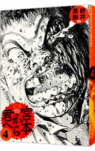 【中古】宮本から君へ　【定本】 4/ 新井英樹