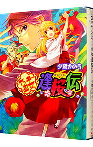 【中古】 ヤンキー巫女逢桜伝 / 夕鷺 かのう, 湖住 ふじこ / エンターブレイン [文庫]【宅配便出荷】