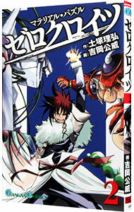 【中古】【全品10倍！5/15限定】マテリアル パズル ゼロクロイツ 2/ 吉岡公威