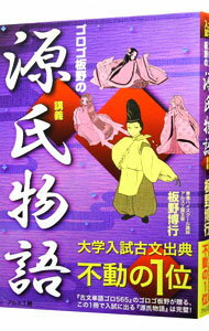 【中古】ゴロゴ板野の源氏物語講義