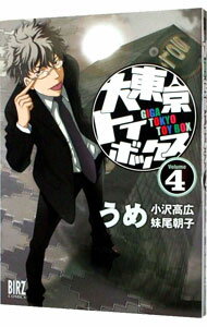 【中古】大東京トイボックス 4/ うめ
