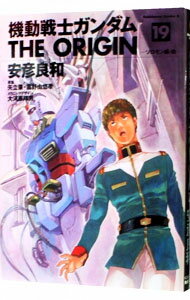 【中古】機動戦士ガンダム　THE　ORIGIN 19/ 安彦良和のサムネイル