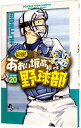 【中古】最強!都立あおい坂高校野球部 20/ 田中モトユキ