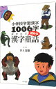 【中古】小学校学習漢字1006字がすべて読める漢字童話 / 井上憲雄