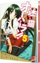 【中古】迷い猫オーバーラン!(5)-本気で拾うと仰いますの?- / 松智洋