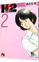 【中古】H2 2/ あだち充