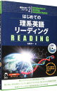 【中古】理系たまごシリーズ(2)-はじめての理系英語リーディング- / 佐藤洋一