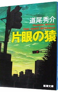 【中古】片眼の猿 / 道尾秀介