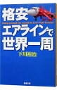 【中古】格安エアラインで世界一周 / 下川裕治