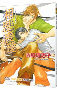 【中古】相思喪曖　二重螺旋4　（二重螺旋シリーズ4） / 吉原理恵子 ボーイズラブ小説