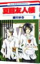 【中古】夏目友人帳 8/ 緑川ゆき