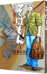 【中古】そばもん−ニッポン蕎麦行脚− 1/ 山本おさむ