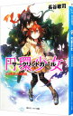 【中古】円環少女(10)-運命の螺旋- / 長谷敏司