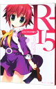 【中古】R-15-ようこそ天才学園へ!- / 伏見ひろゆき