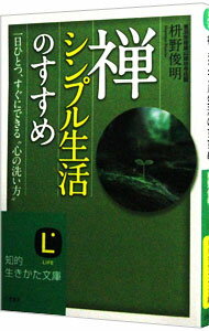 【中古】禅、シンプル生活のすすめ / 枡野俊明