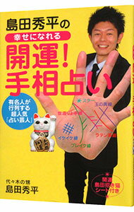 【中古】島田秀平の幸せになれる開運！手相占い / 島田秀平