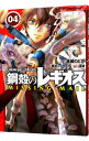 【中古】鋼殻のレギオス MISSING MAIL 4/ 清瀬のどか
