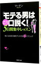 【中古】「モテる男はこう口説く!」5日間集中レッスン−気になるあの娘をゲットする超テクニック− / マーチン