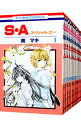 【中古】S・A <全17巻セット> / 南マキ(コミックセット)
