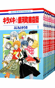 【中古】キラメキ☆銀河町商店街 <全10巻セット> / ふじもとゆうき(コミックセット)