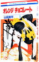 【中古】オレンジ チョコレート 1/ 山田南平