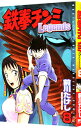 【中古】鉄拳チンミ-Legends- 8/ 前川たけし
