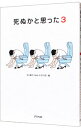 【中古】死ぬかと思った 3/ 林雄司【編】