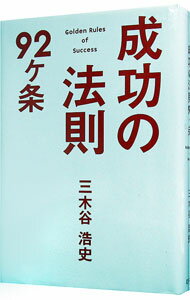 成功の法則92ケ条 / 三木谷浩史