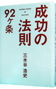 【中古】成功の法則92ケ条 / 三木谷浩史