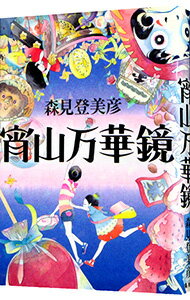 【中古】宵山万華鏡 / 森見登美彦