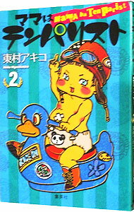 【中古】【全品10倍！11/15限定】ママはテンパリスト 2/ 東村アキコ