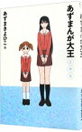 【中古】あずまんが大王　2年生 / あずまきよひこ